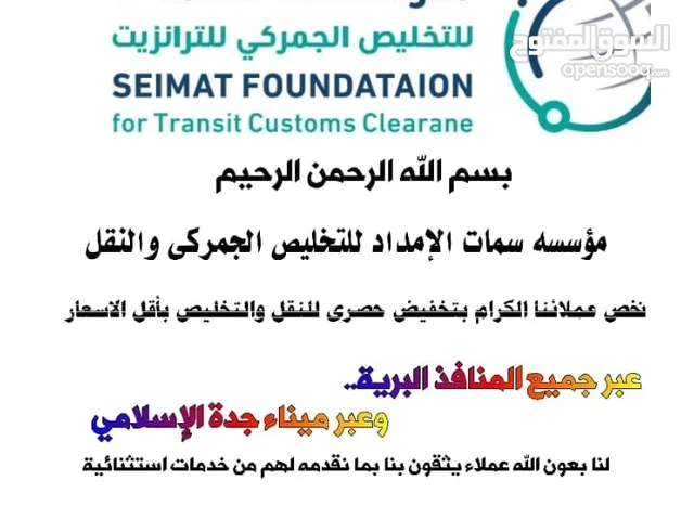 مؤسسة سمات الإمداد للتخليص الجمركى والنقل