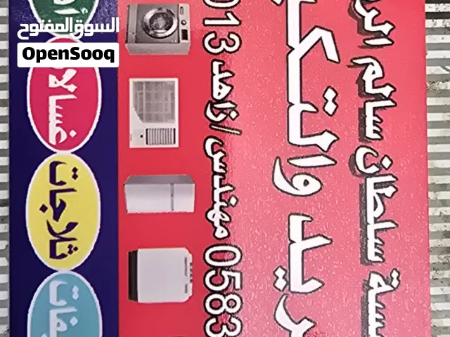 صيانه مكيفات اوتوماتيك غسالات وثلاجات   بالرياض.