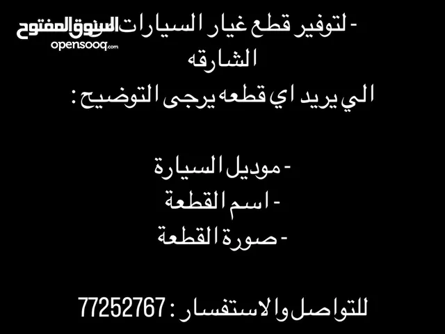 توفير قطع غيار من الشارقه