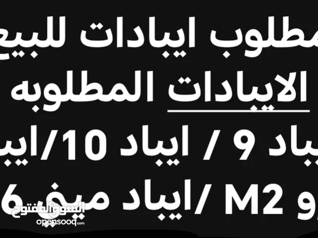 مطلوب ايبادات مستعمله للبيع للشراء   الايبدات المطلوب مع كامل اغراضهم