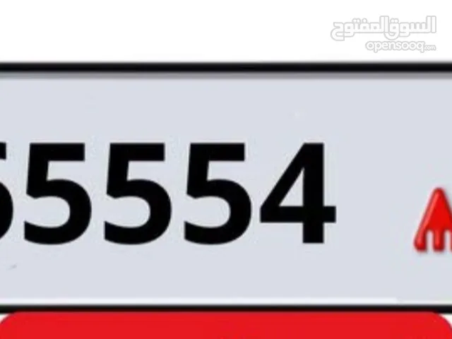 للبيع رقم مميز (65554) كود D عجمان