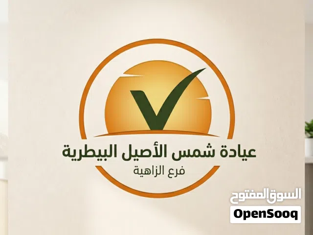 عيادة شمس الاصيل البيطرية في لوى الزاهية