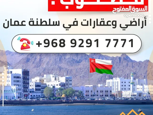مطلوب أراضي وعقارات في سلطنة عمان