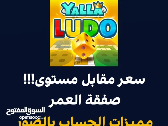 حساب لودو مستوى قريب على الللللللـ 33 باقيلة كم نقطه شوف المميزات عدللل