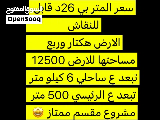 أرض هكتار وربع للبيع في القرابولي