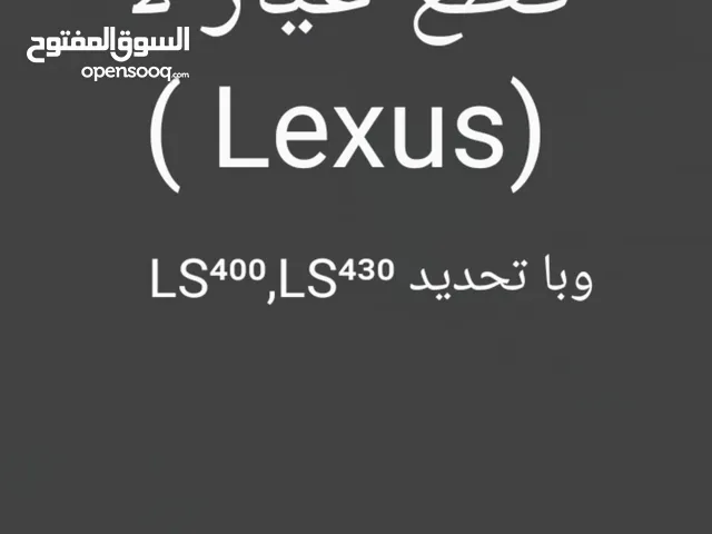 قطع غيار لأ Lexus