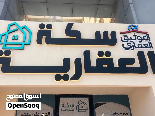 مكتب سكة للوساطة العقارية