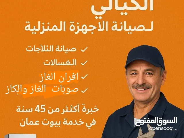 صيانة جميع الأجهزة الكهربائية