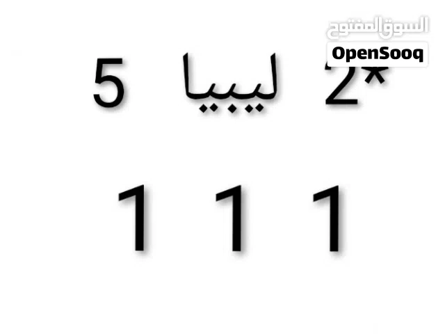 رقم طارقة مميز طرابلس خمسة ارقام للبيع