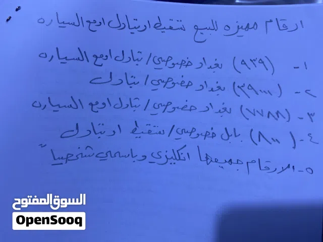 ارقام مميزه بغداد ومحافظات للبيع تسقيط او تبادل