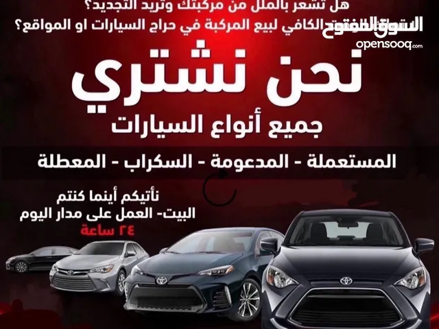 نشتري سيارات سكراب وشغال بورق او بدون اوراق مبايعه تواصل وتساب