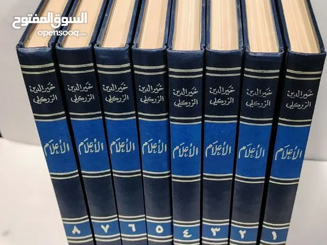 كتاب الأعلام للزركلي 8 مجلدات