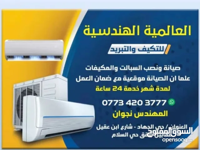 العالمية الهندسية للتكييف والتبريد