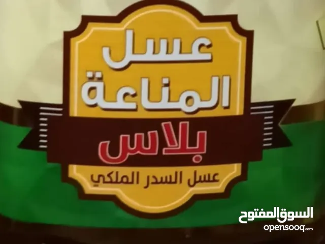 عسل المناعة ،،،،مضمون سدر أصلي درجة اولى ،،،،