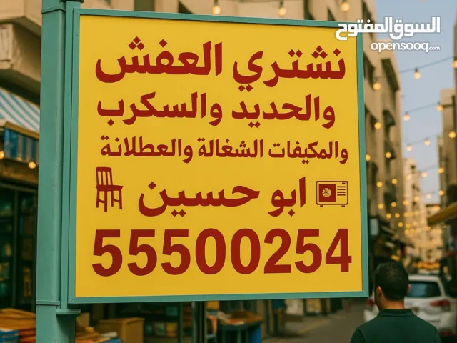 نشتري مكيفات .السكراب والشغاله . المستعمل. والتلفزيونات وفريزرات.وثلاجات خدمه وانيت