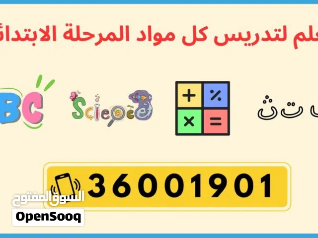 معلم لكل المواد للمرحلة الابتدائية