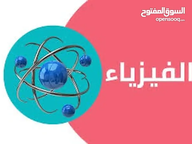 مدرس أول فيزياء للمراجعة للدور الثاني خبرة كبيرة والتركيز على الأجزاء المهمة بالاختبار جميع المناطق