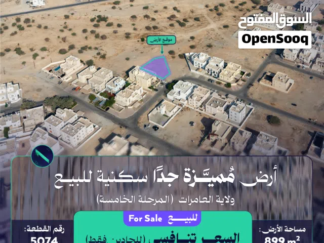 أرض مُميزة جدًا سكنية كبيرة 899م2 في العامرات الخامسة قرب جامع تبارك