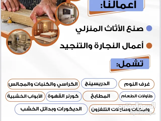 جميع أعمال النجارة و التنجيد Home Furniture Manufacturing (Carpentry and Upholstery)