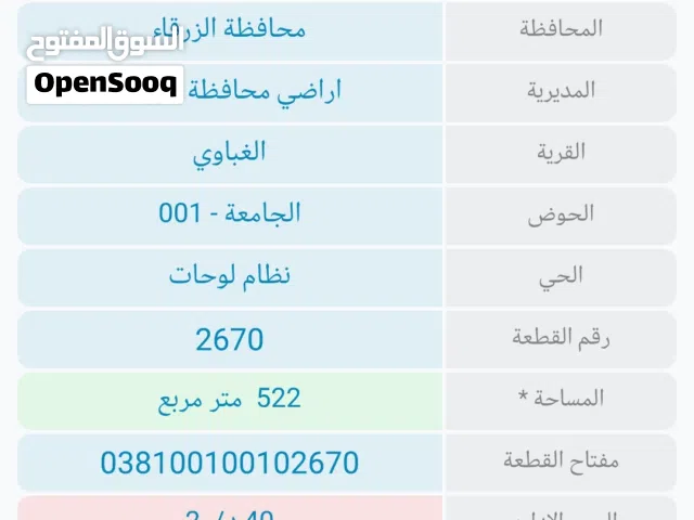 Residential Land for Sale in Zarqa Al-Ghabawi