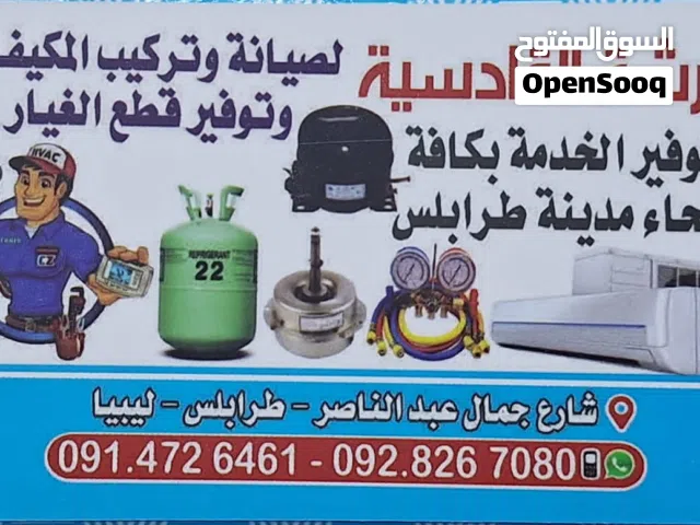 القادسية لصيانة وتركيب المكيفات