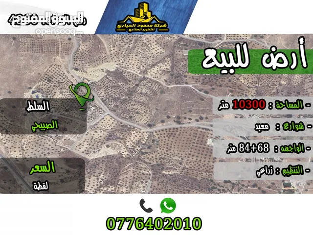 رقم الاعلان (4360) ارض زراعية للبيع في منطقة السلط
