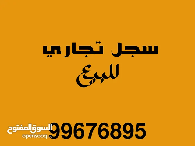 سجل تجاري للبيع (8 عمال) - Commercial register