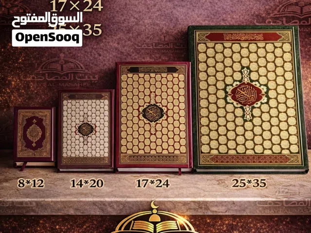مصاحف وكتييات