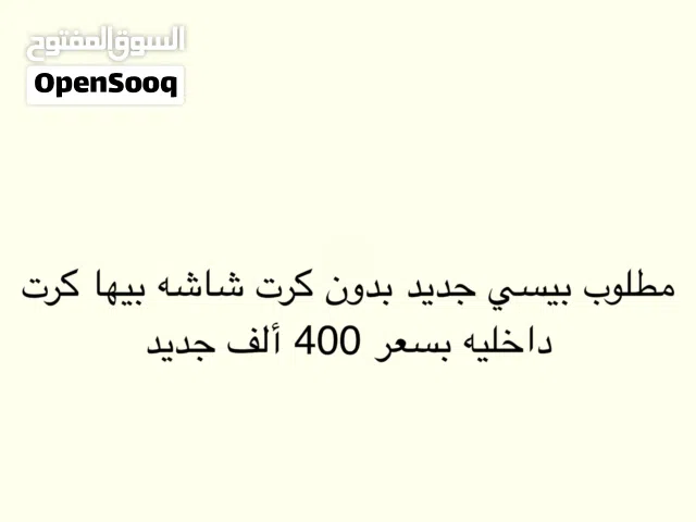 مطلوب بيسي بدون كرت شاشه بيها كرت شاشه داخلية بسعر 400 ألف جديده
