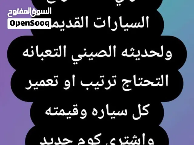 سلام عليكم اشتري جميع سيارات لعطلانة تعبانة اشتري كوم حديد ماتعب اي سيارة صيني
