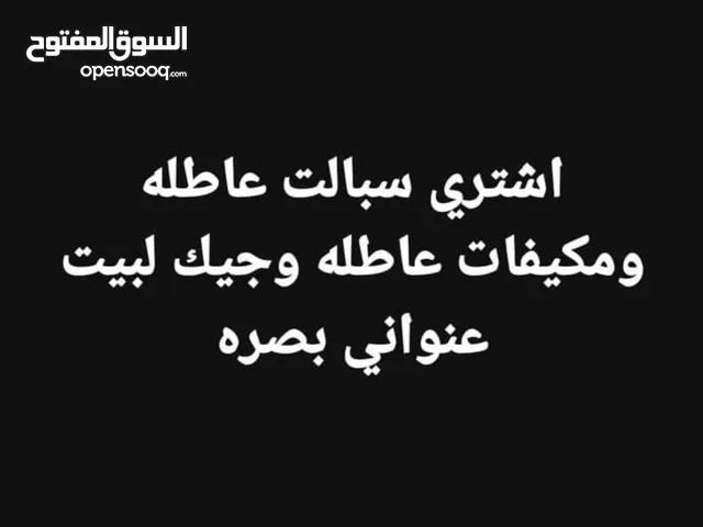 اشتري سبالت عاطله ومكيفات عاطله واجيك للبيت