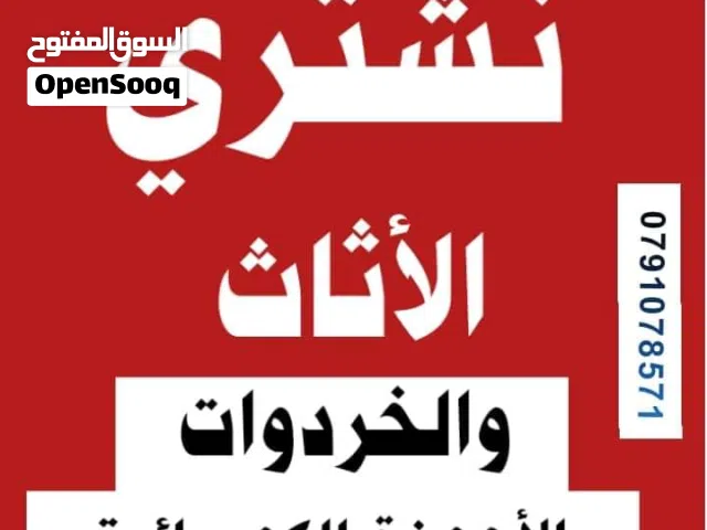 شراء الأثاث المستعمل الزرقاء نشتري جميع انواع الأثاث المستعمل جبل طارق حي معصوم مدينة الشرق  الجديدة