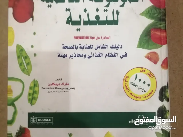 الموسوعة العالمية للتغذية – إصدار مجلة Prevention – نسخة عربية