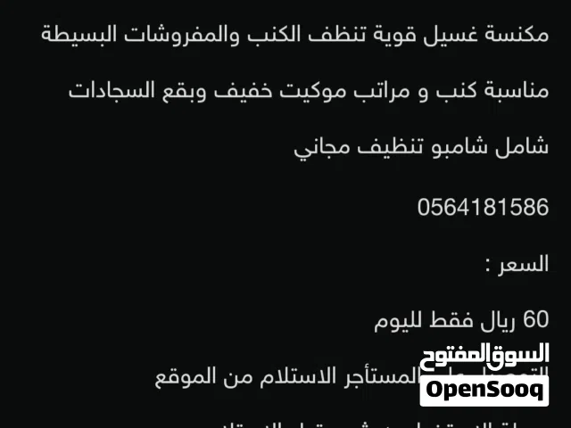 مكنسة غسيل كنب للايجار 50 ريال لليوم