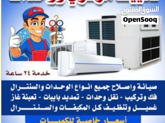 فني تكييف تصليح مكيفات .فك وتركيب وحدات