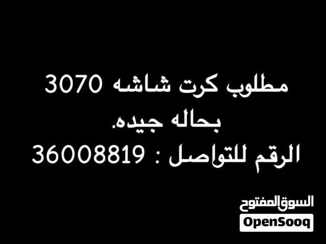 مطلوب كرت شاشه 3070