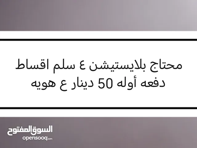 محتاج بلايستيشن 4 سلم اقساط دفعه أوله 50 دينار