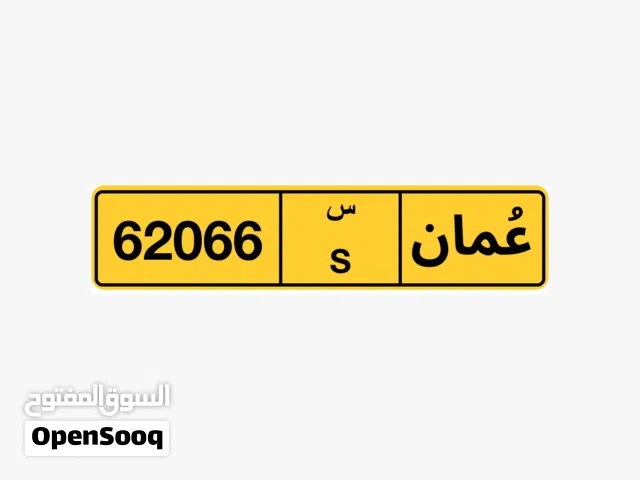 رقم للبيع 62066 رمز س