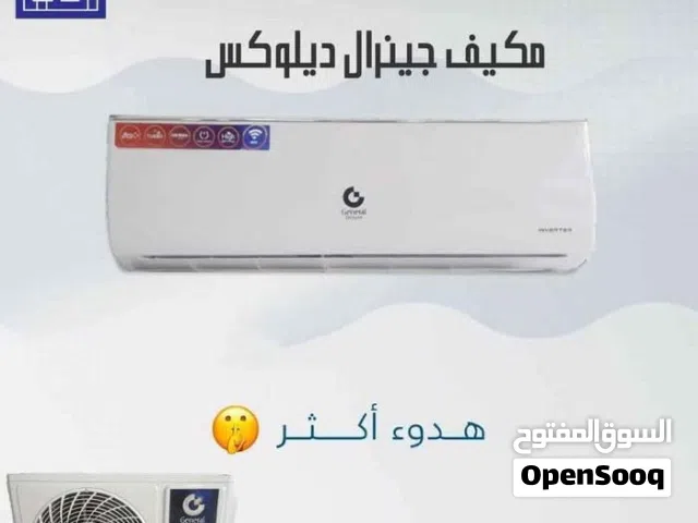 مكيف جنرال 1طن موديل 2026 نسبة توفير 75% كفاله 5 سنوات شامل توصيل وتركيب مجانا