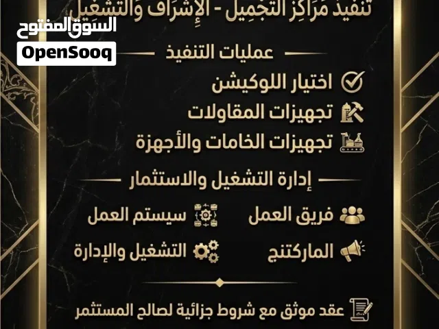 فرصة استثمار مضمونة في مجال التجميل بعقد موثق وشروط جزائية لصالح الممول وشيك ضمان باجمالي التمويل