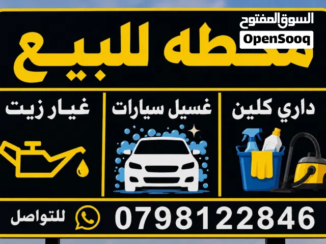 محطه للبيع ذات موقع مميز جداً
