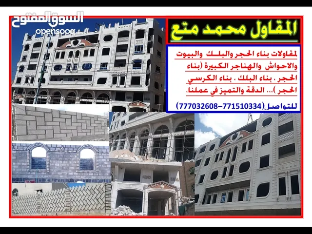 المقاول محمد متع لبناء الحجر بجميع انواعها والبلك الدقه والتميز