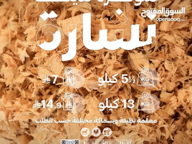 نشارة خشب للخيول والدواجن والمواشي