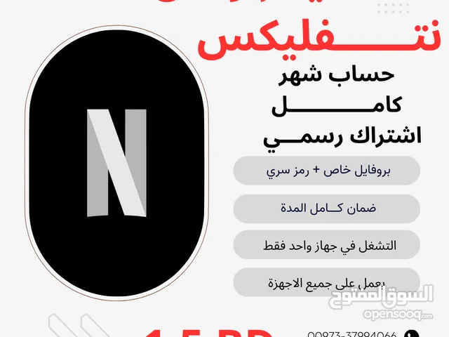 حسابات نتفلكس 4K ضمان طول مدة الاشتراك بدينار ونص فقط