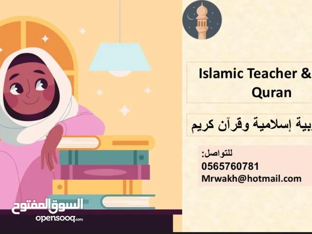 معلمة تربية إسلامية وقرآن كريم