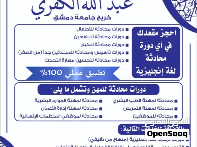 تدريس و تدريب على المحادثة باللغة الإنجليزية لجميع المراحل و الفئات، أطفال، يافعين و كبار ودورات.