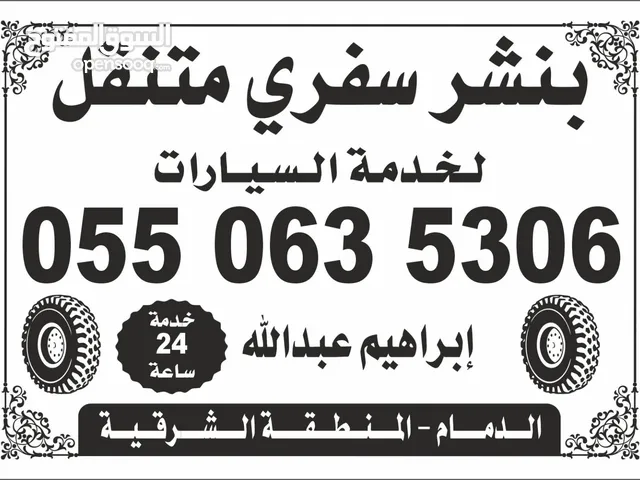 بنشر سفري متنقل