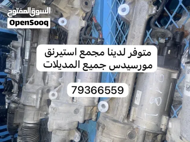 مجمع استيرنق مورسيدس جميع المديلات