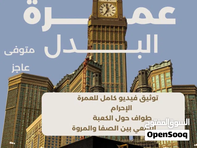 الحج البديل عن متوفى أو شهيد أو مريض مرض مزمن بسعر جدا معقول العدد محدود