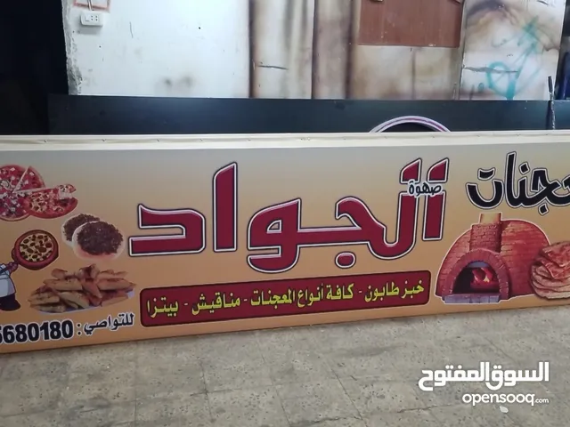 مطلوب ممول لمطعم وفرن مقابل دخل 300 دينار شهري ثابت